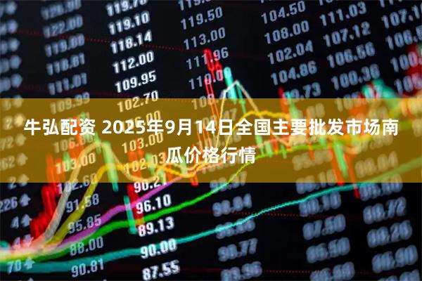 牛弘配资 2025年9月14日全国主要批发市场南瓜价格行情